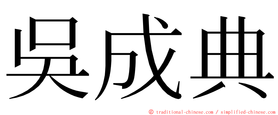 吳成典 ming font