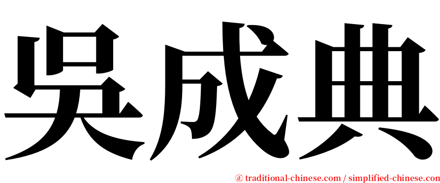 吳成典 serif font