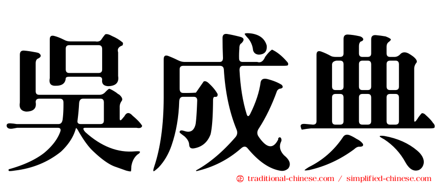 吳成典