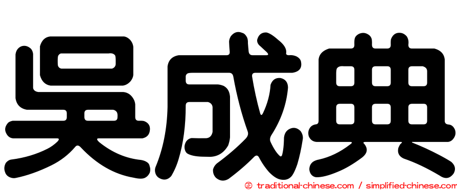 吳成典