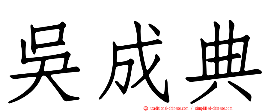 吳成典