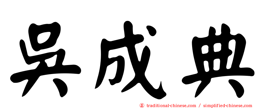 吳成典