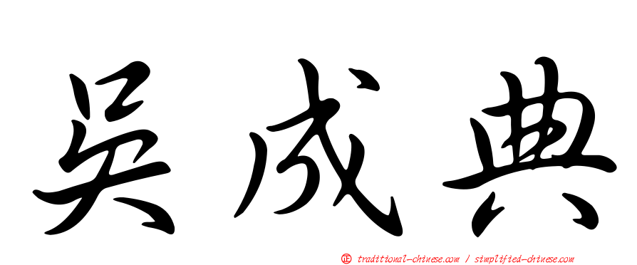 吳成典