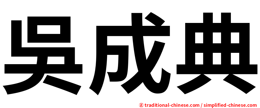 吳成典
