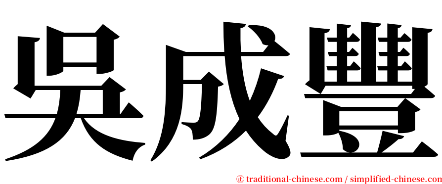 吳成豐 serif font
