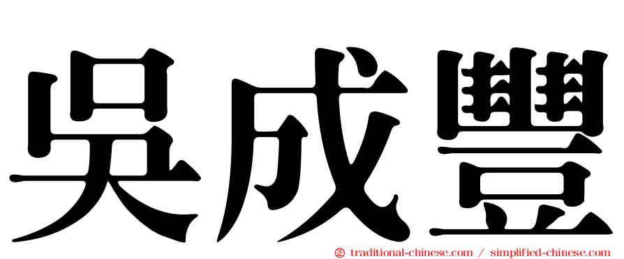 吳成豐