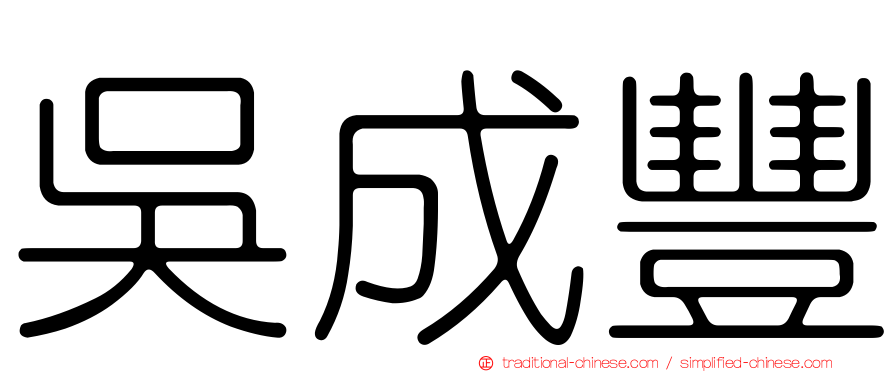 吳成豐