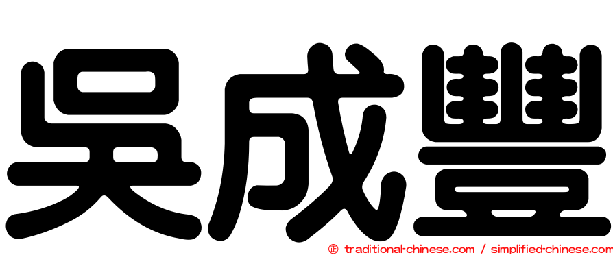 吳成豐