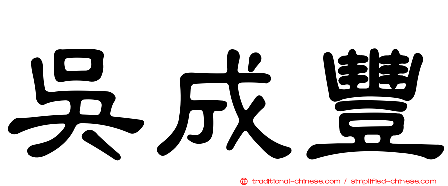 吳成豐