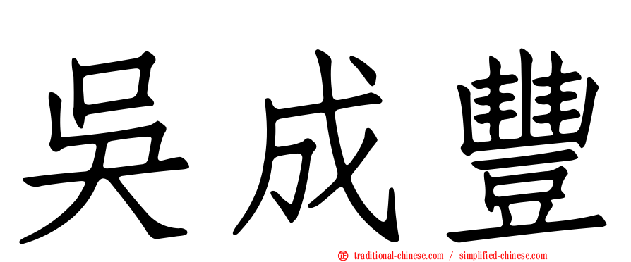 吳成豐