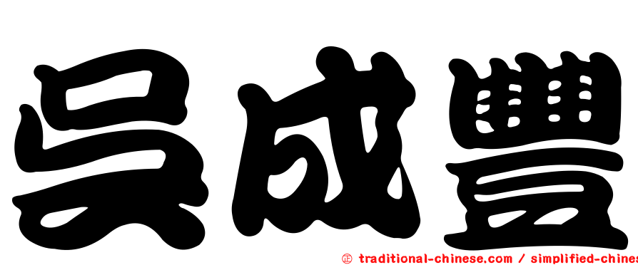吳成豐