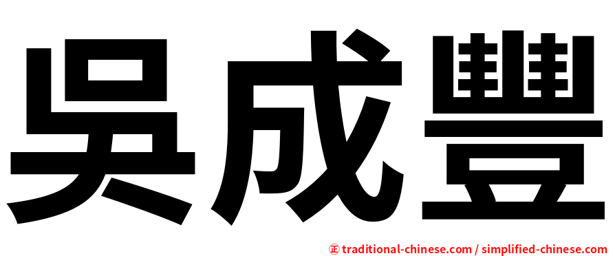 吳成豐