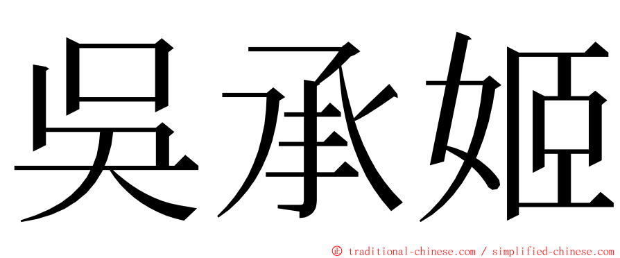 吳承姬 ming font