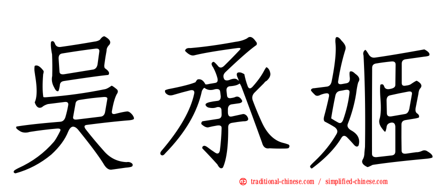 吳承姬