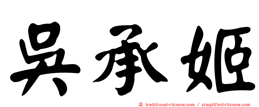 吳承姬