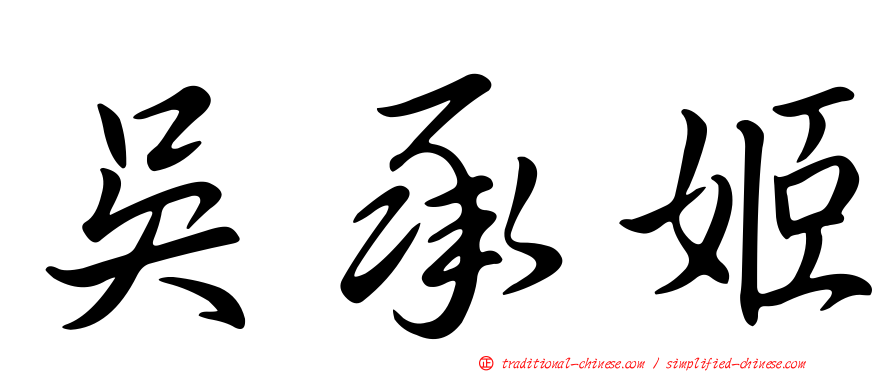 吳承姬