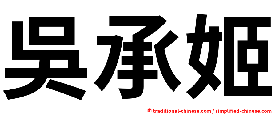 吳承姬