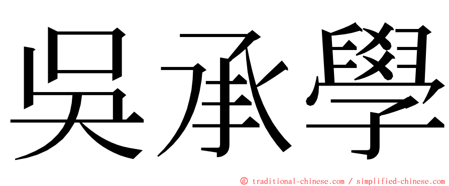 吳承學 ming font