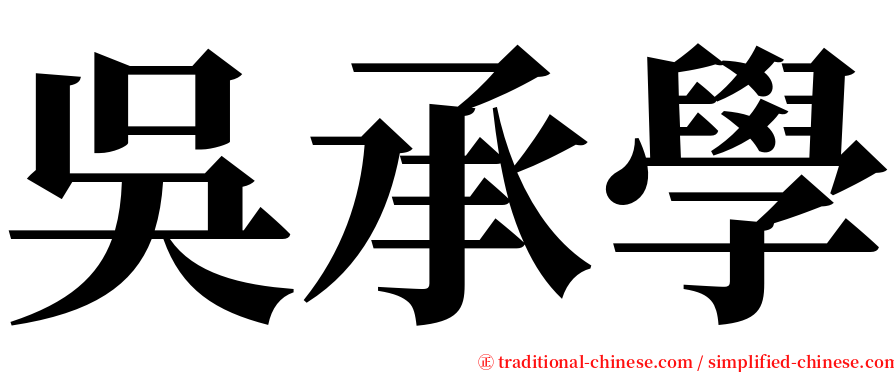 吳承學 serif font