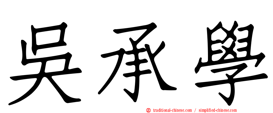 吳承學