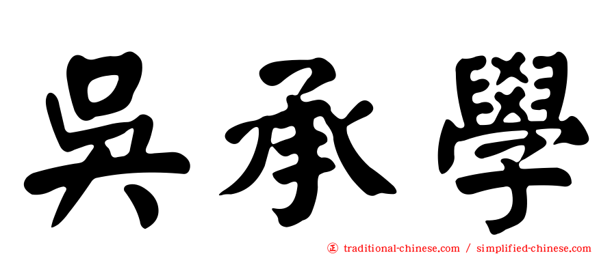吳承學
