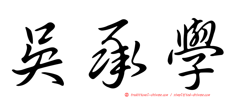 吳承學