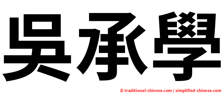 吳承學