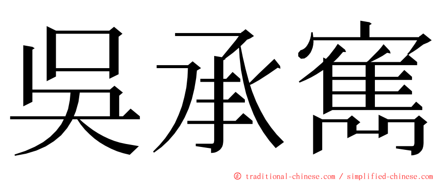 吳承寯 ming font