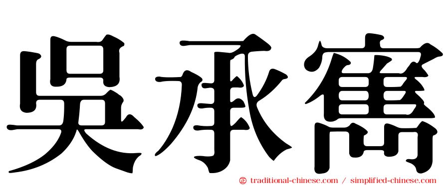 吳承寯