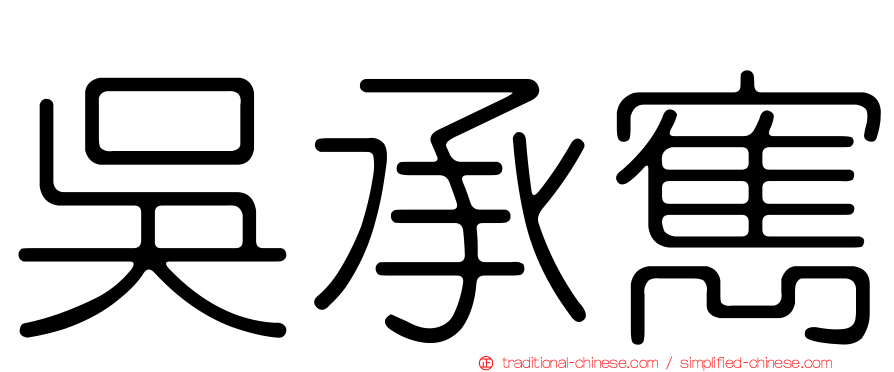吳承寯