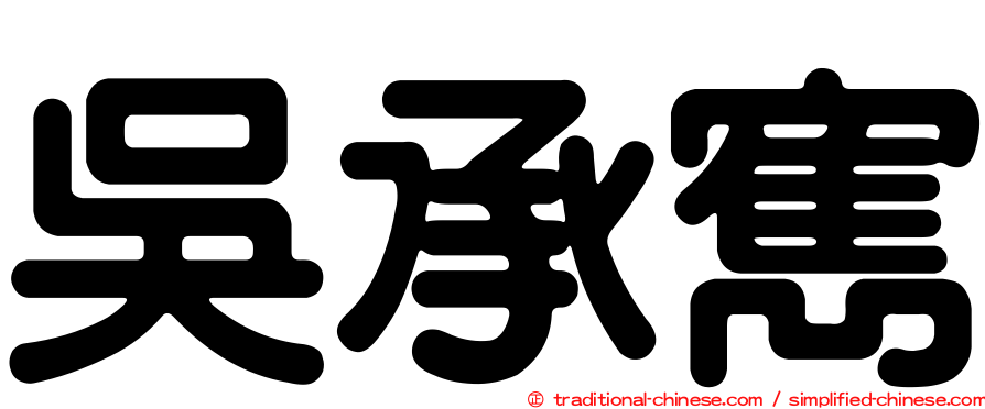 吳承寯