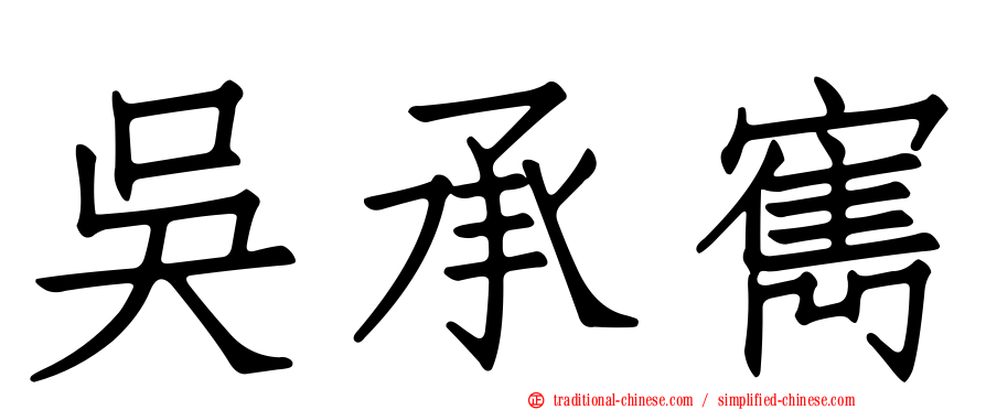 吳承寯