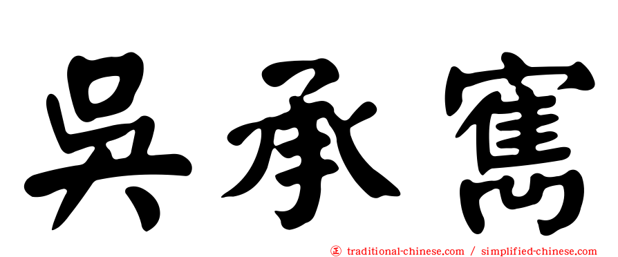 吳承寯