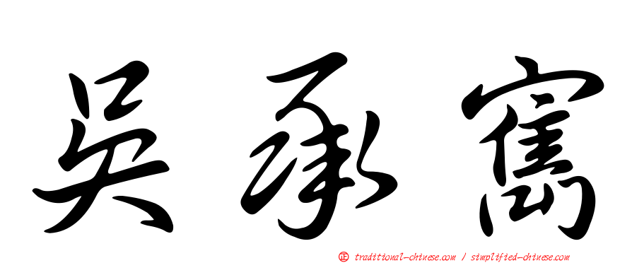 吳承寯