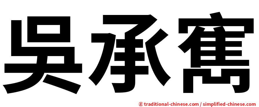吳承寯