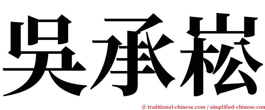 吳承崧 serif font
