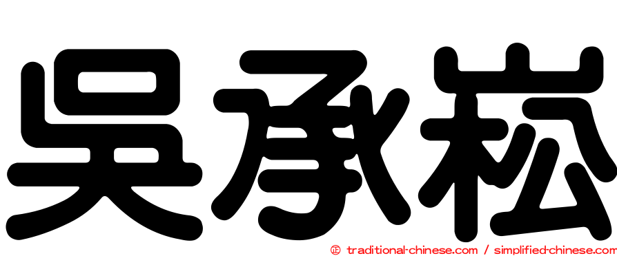 吳承崧