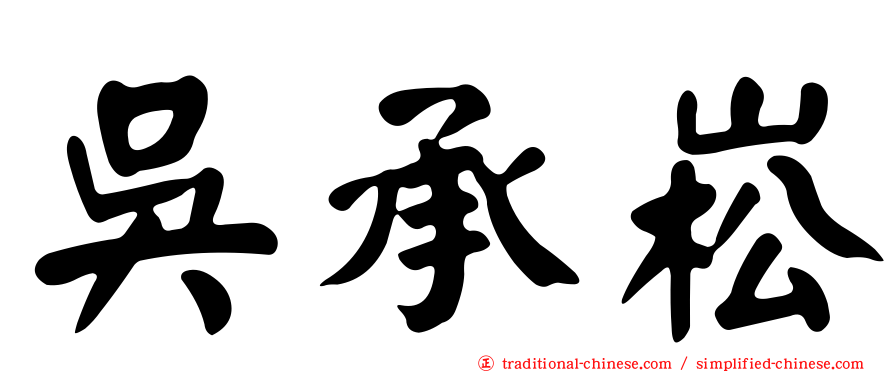 吳承崧
