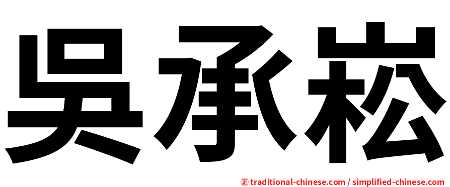 吳承崧