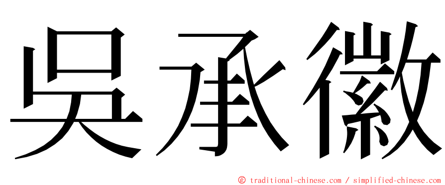 吳承徽 ming font