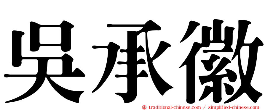 吳承徽