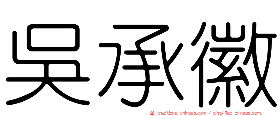 吳承徽