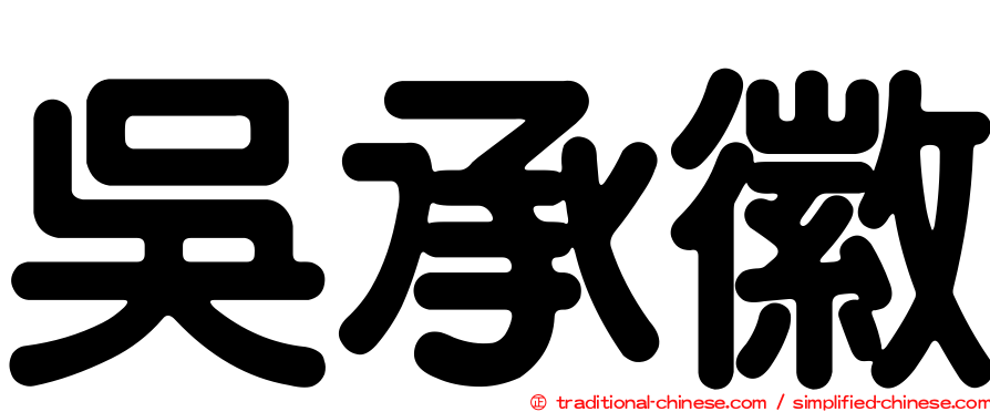 吳承徽