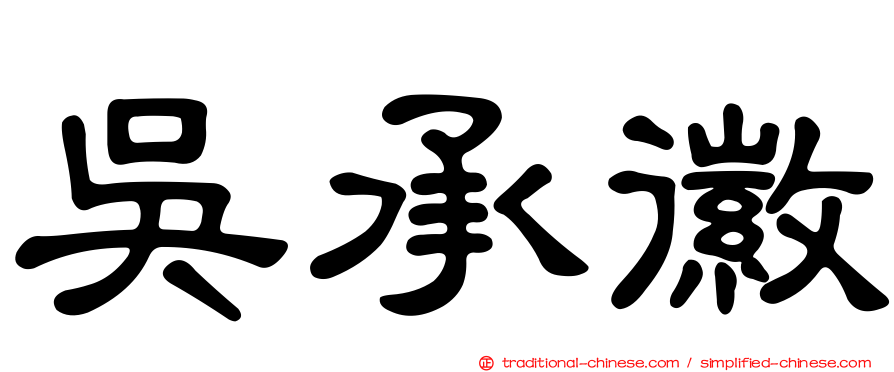 吳承徽