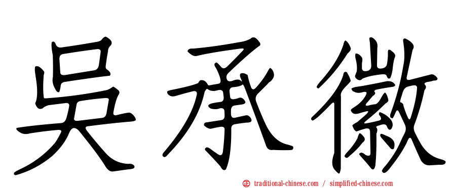 吳承徽