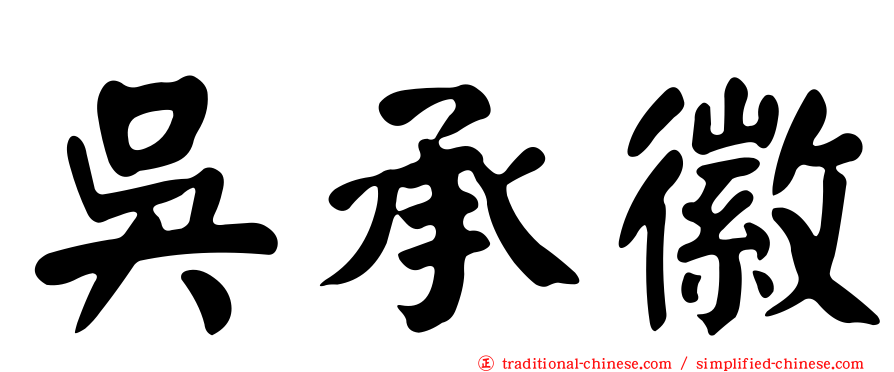 吳承徽