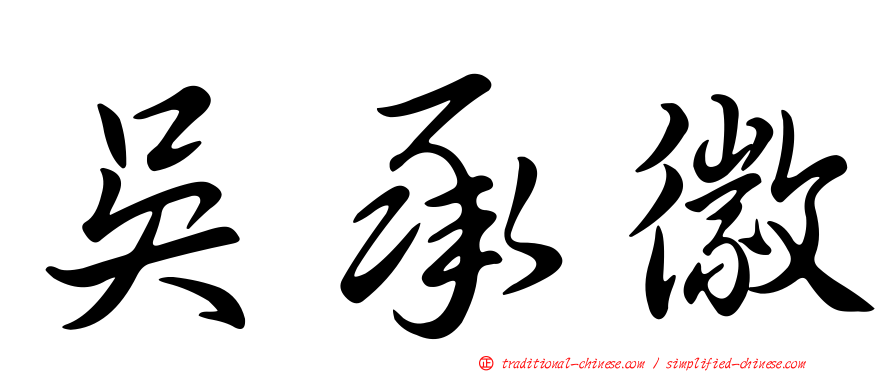 吳承徽