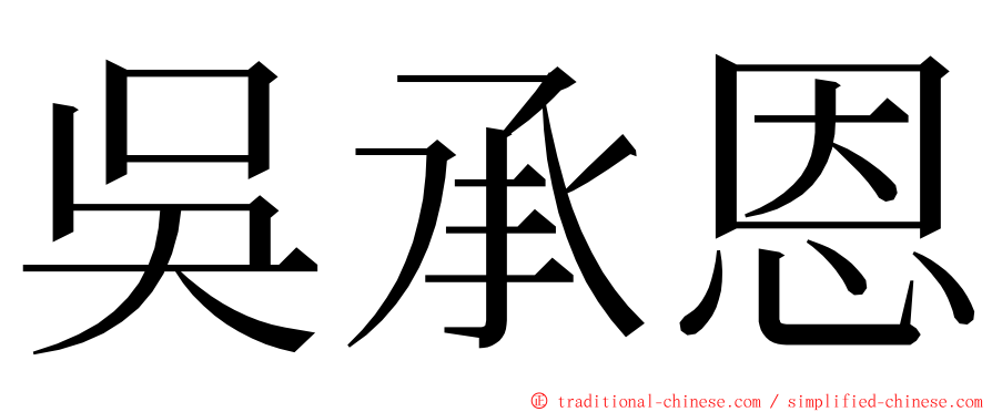 吳承恩 ming font