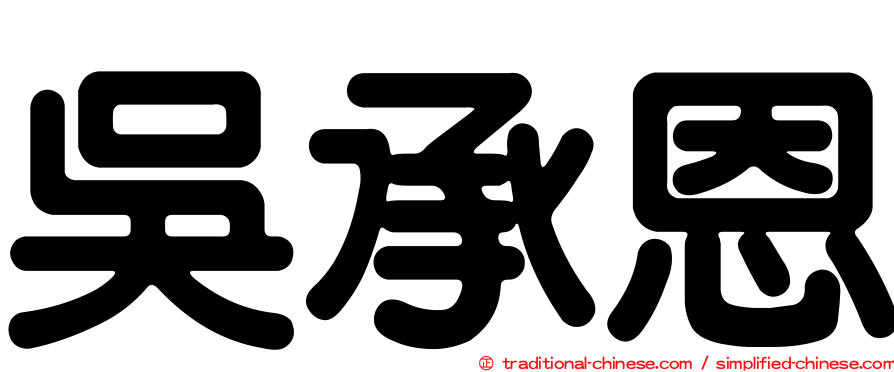 吳承恩