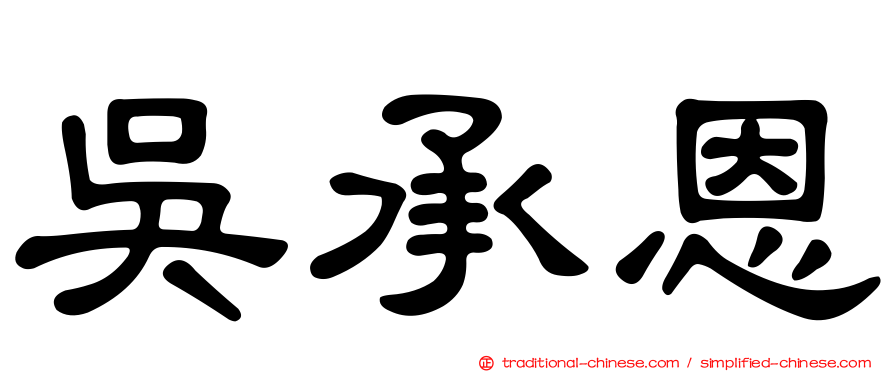 吳承恩